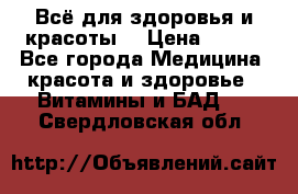 Всё для здоровья и красоты! › Цена ­ 100 - Все города Медицина, красота и здоровье » Витамины и БАД   . Свердловская обл.
